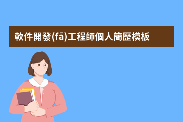 軟件開發(fā)工程師個人簡歷模板3篇 計算機應(yīng)用個人求職簡歷(大全5篇)